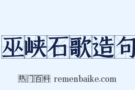 巫峡石歌造句是什么意思的图片